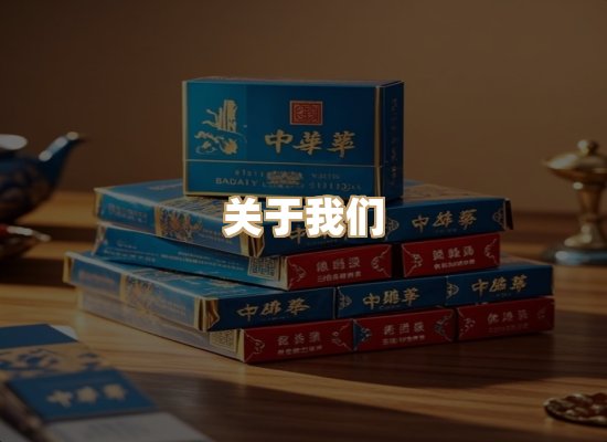 关于名帛馆香烟官网